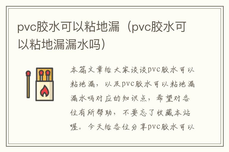 pvc胶水可以粘地漏（pvc胶水可以粘地漏漏水吗）