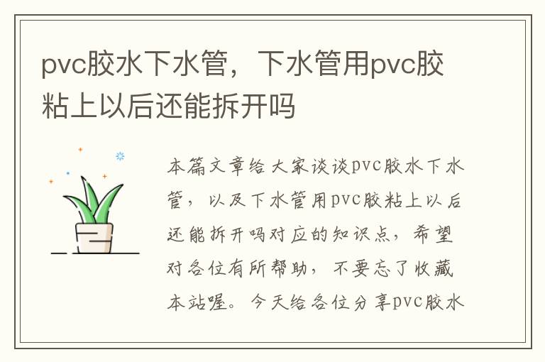 pvc胶水下水管，下水管用pvc胶粘上以后还能拆开吗