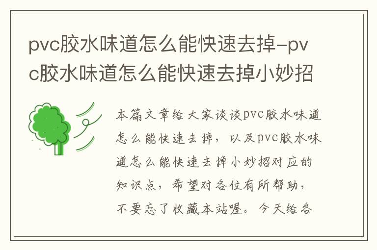 pvc胶水味道怎么能快速去掉-pvc胶水味道怎么能快速去掉小妙招