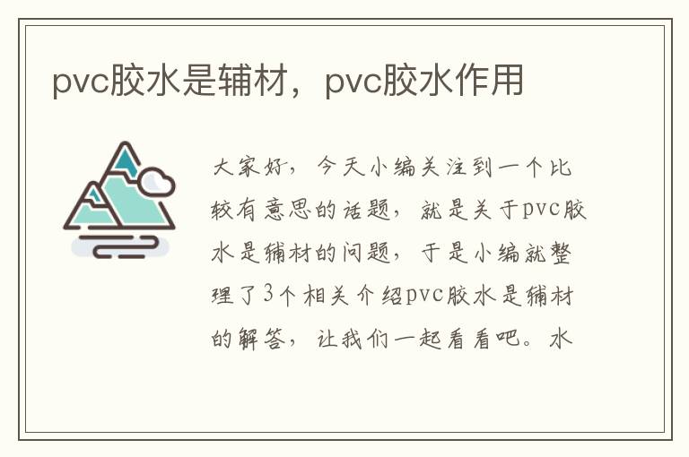 pvc胶水是辅材，pvc胶水作用