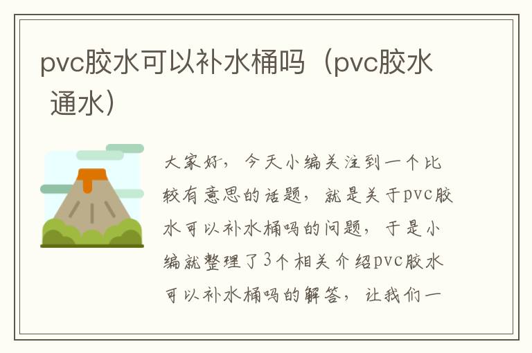 pvc胶水可以补水桶吗（pvc胶水 通水）