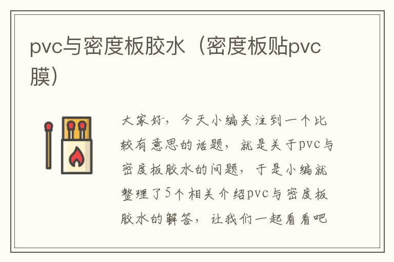 pvc与密度板胶水（密度板贴pvc膜）