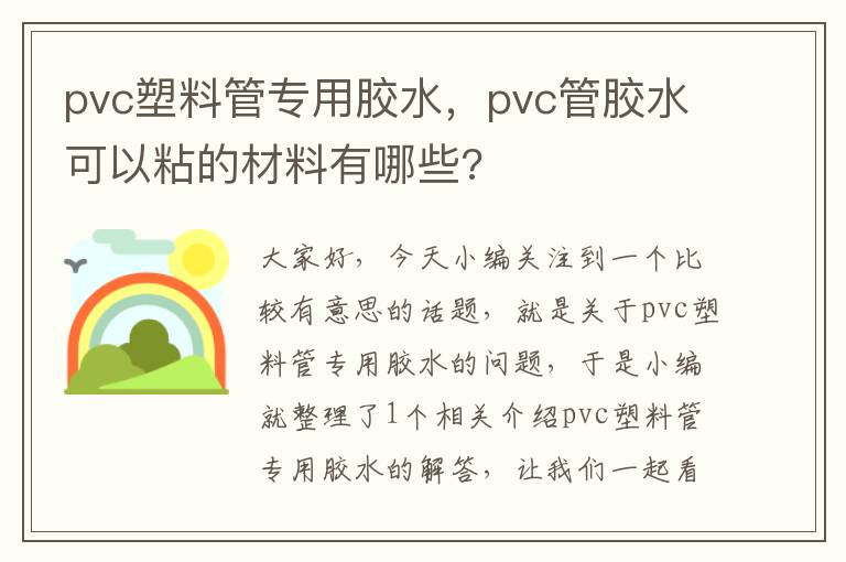 pvc塑料管专用胶水，pvc管胶水可以粘的材料有哪些?