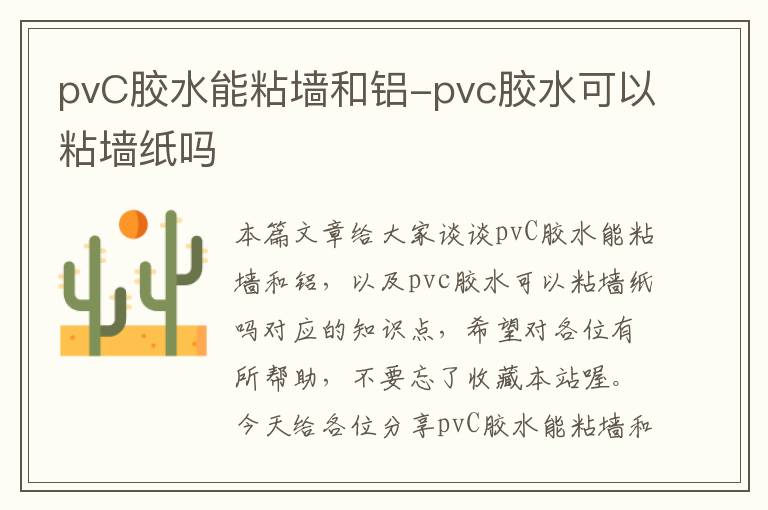 pvC胶水能粘墙和铝-pvc胶水可以粘墙纸吗