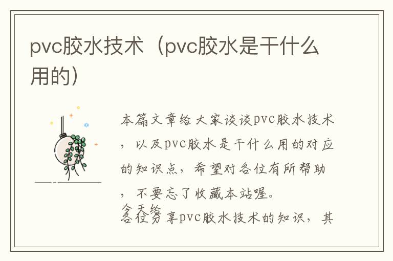 pvc胶水技术（pvc胶水是干什么用的）