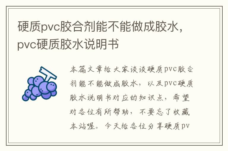 硬质pvc胶合剂能不能做成胶水，pvc硬质胶水说明书