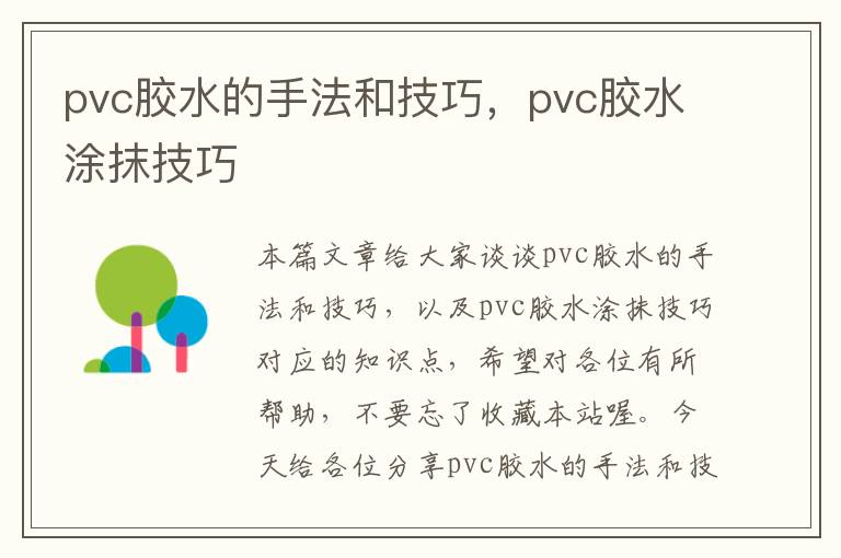 pvc胶水的手法和技巧，pvc胶水涂抹技巧