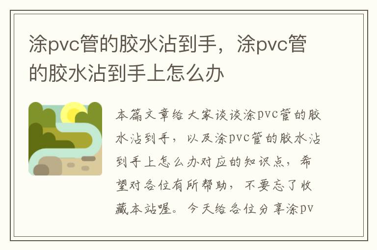 涂pvc管的胶水沾到手，涂pvc管的胶水沾到手上怎么办