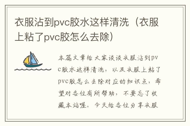 衣服沾到pvc胶水这样清洗（衣服上粘了pvc胶怎么去除）