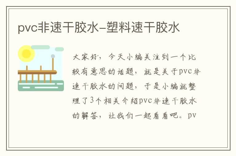 pvc非速干胶水-塑料速干胶水