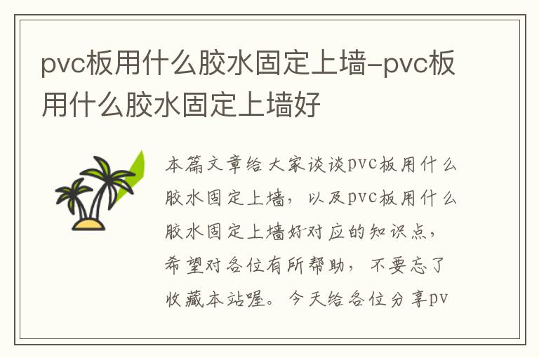 pvc板用什么胶水固定上墙-pvc板用什么胶水固定上墙好