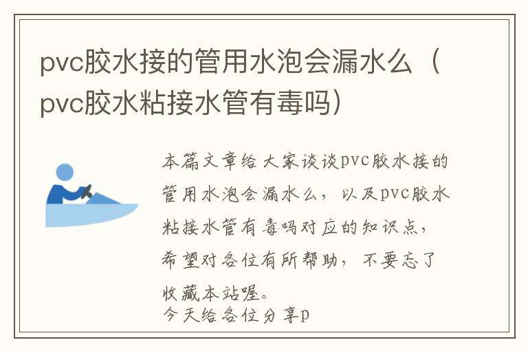 pvc胶水接的管用水泡会漏水么（pvc胶水粘接水管有毒吗）