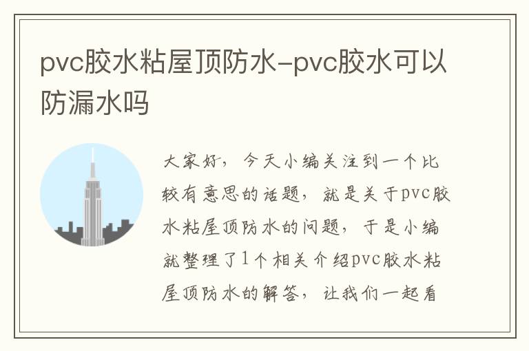 pvc胶水粘屋顶防水-pvc胶水可以防漏水吗