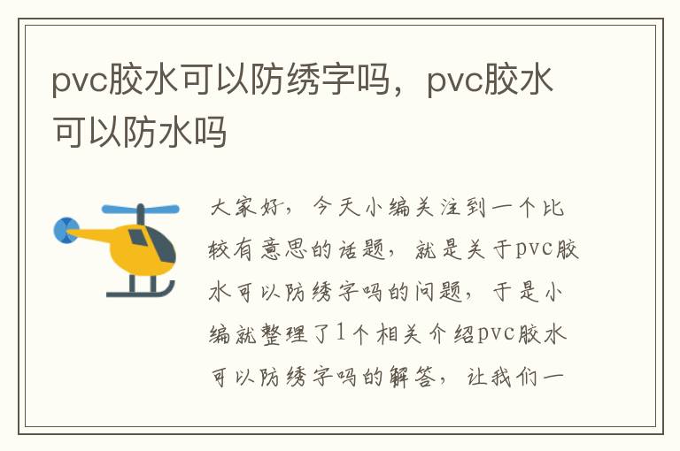 pvc胶水可以防绣字吗，pvc胶水可以防水吗