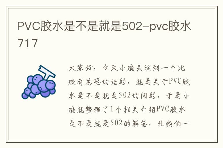 PVC胶水是不是就是502-pvc胶水717