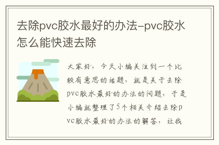 去除pvc胶水最好的办法-pvc胶水怎么能快速去除