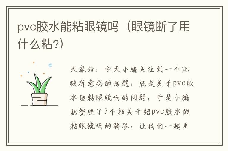 pvc胶水能粘眼镜吗（眼镜断了用什么粘?）