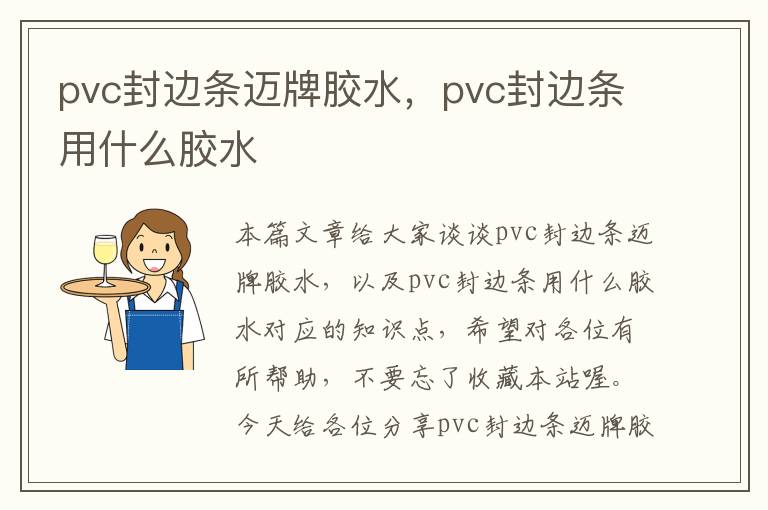 pvc封边条迈牌胶水，pvc封边条用什么胶水