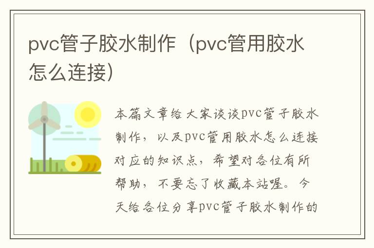 pvc管子胶水制作（pvc管用胶水怎么连接）