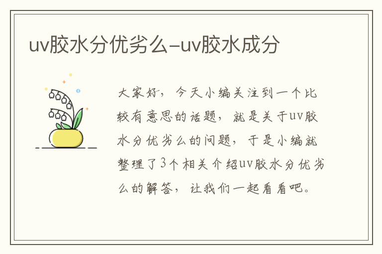 uv胶水分优劣么-uv胶水成分