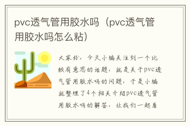 pvc透气管用胶水吗（pvc透气管用胶水吗怎么粘）