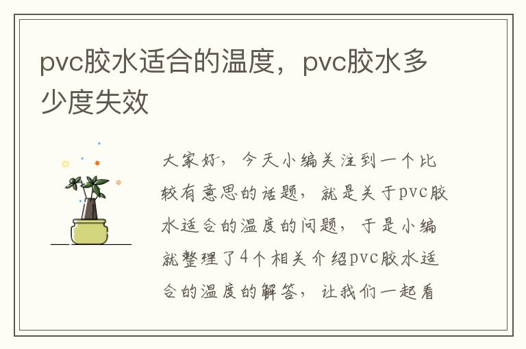 pvc胶水适合的温度，pvc胶水多少度失效