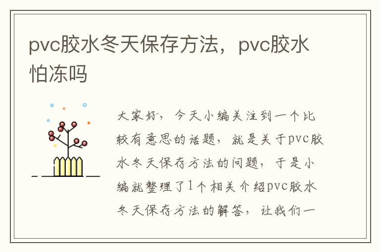 pvc胶水冬天保存方法，pvc胶水怕冻吗