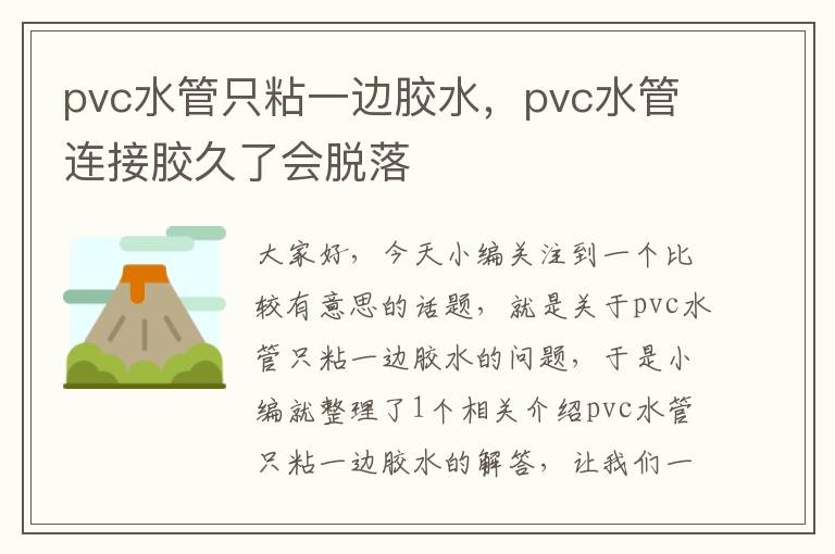 pvc水管只粘一边胶水，pvc水管连接胶久了会脱落