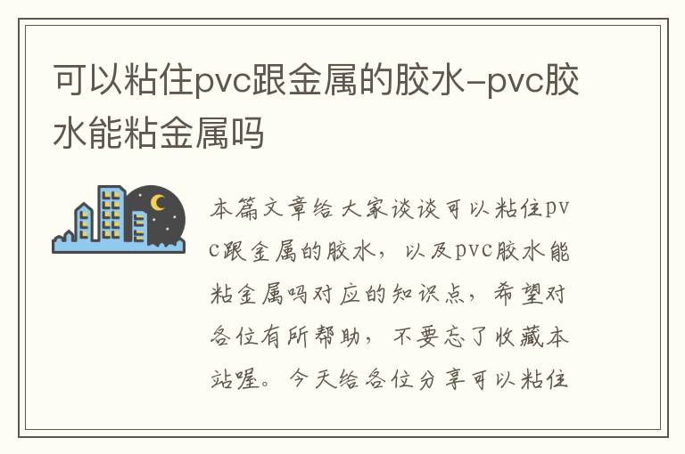 可以粘住pvc跟金属的胶水-pvc胶水能粘金属吗