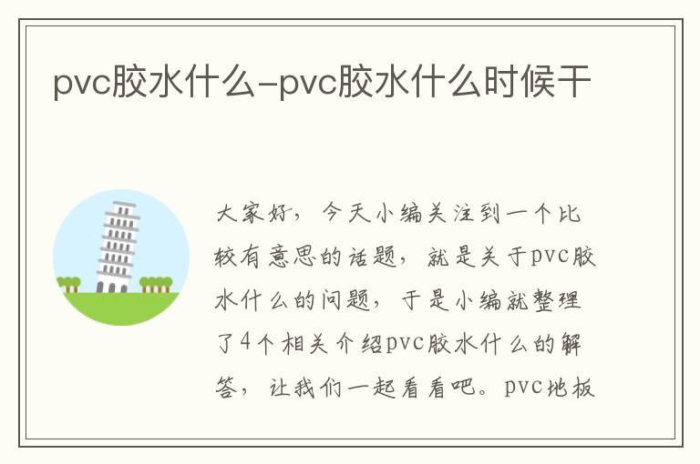 pvc胶水什么-pvc胶水什么时候干