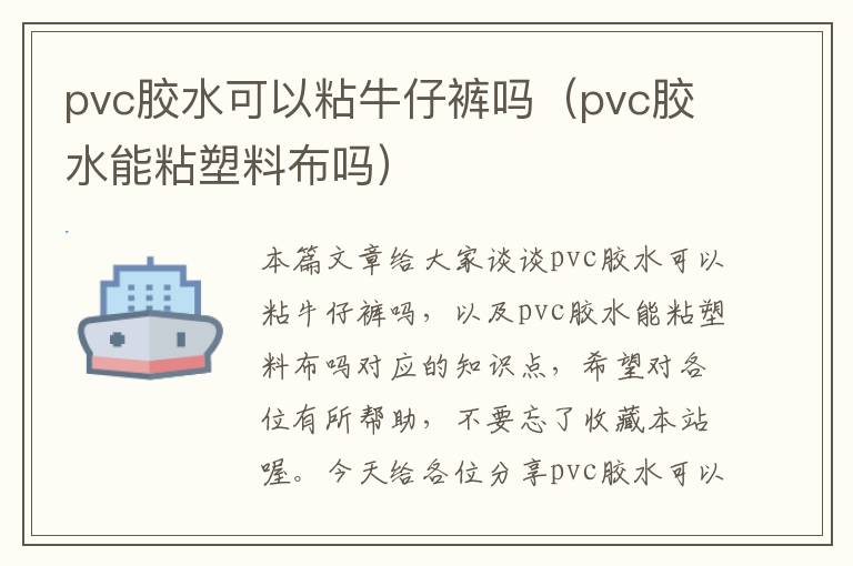 pvc胶水可以粘牛仔裤吗（pvc胶水能粘塑料布吗）