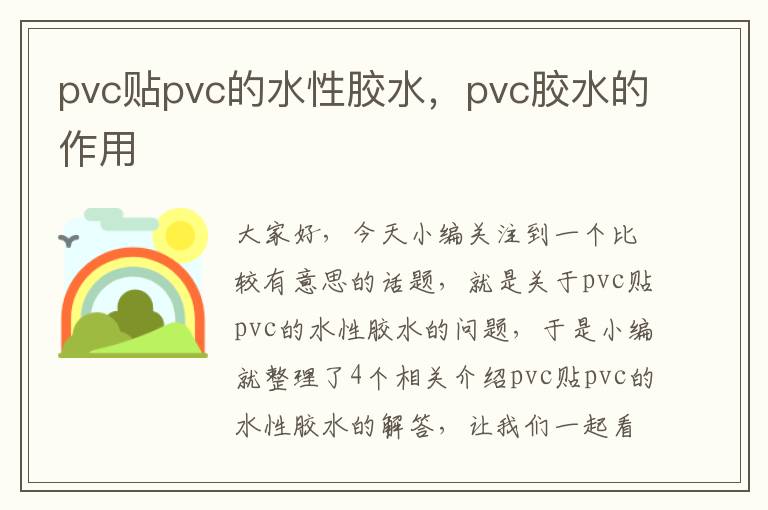 pvc贴pvc的水性胶水，pvc胶水的作用