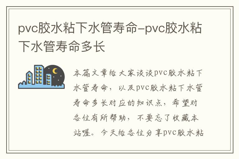 pvc胶水粘下水管寿命-pvc胶水粘下水管寿命多长