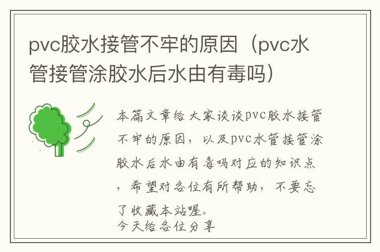 pvc胶水接管不牢的原因（pvc水管接管涂胶水后水由有毒吗）