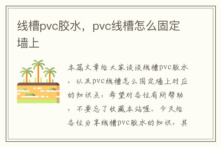 线槽pvc胶水，pvc线槽怎么固定墙上