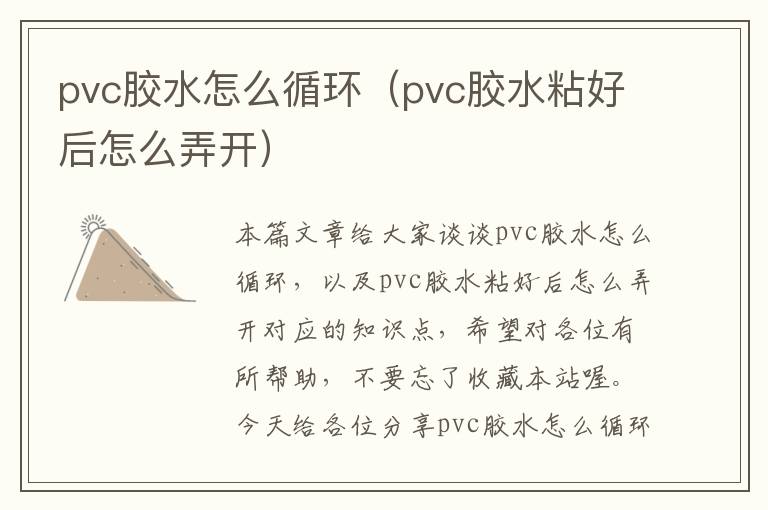 pvc胶水怎么循环（pvc胶水粘好后怎么弄开）