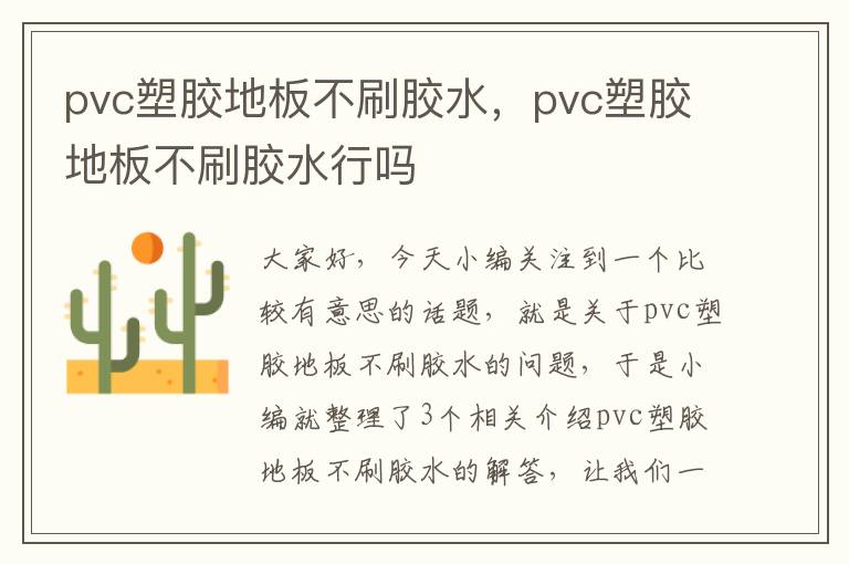 pvc塑胶地板不刷胶水，pvc塑胶地板不刷胶水行吗