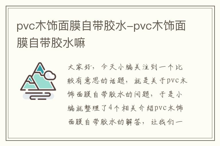 pvc木饰面膜自带胶水-pvc木饰面膜自带胶水嘛