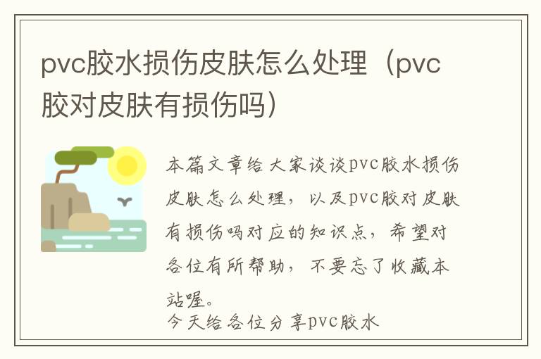 pvc胶水损伤皮肤怎么处理（pvc胶对皮肤有损伤吗）