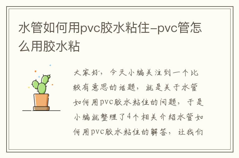 水管如何用pvc胶水粘住-pvc管怎么用胶水粘