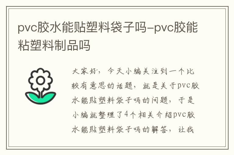 pvc胶水能贴塑料袋子吗-pvc胶能粘塑料制品吗