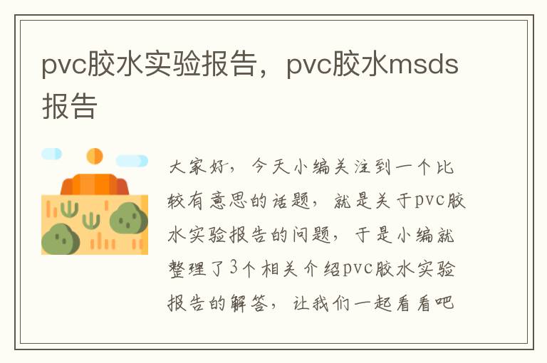 pvc胶水实验报告，pvc胶水msds报告