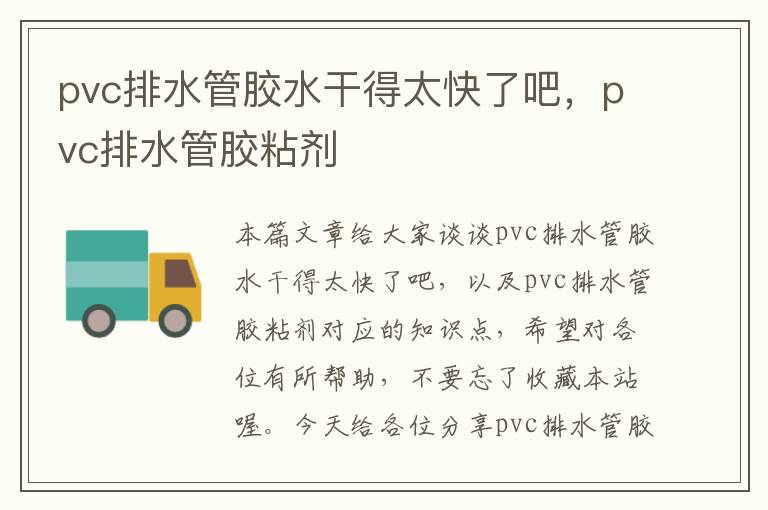 pvc排水管胶水干得太快了吧，pvc排水管胶粘剂