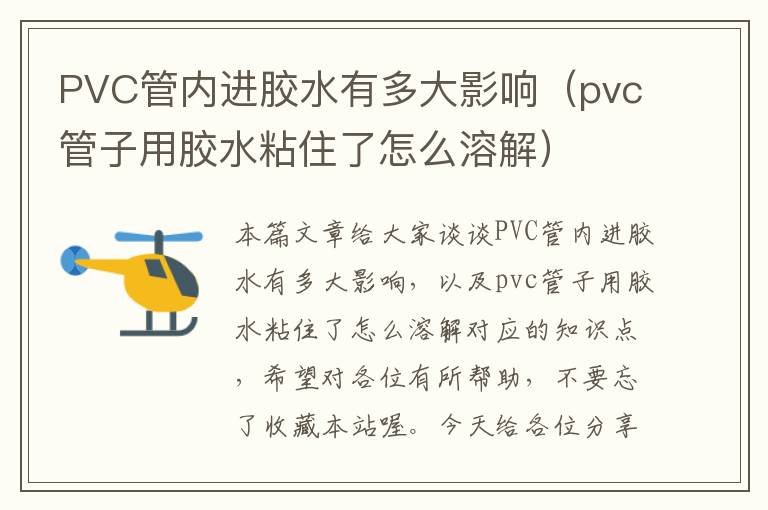 PVC管内进胶水有多大影响（pvc管子用胶水粘住了怎么溶解）