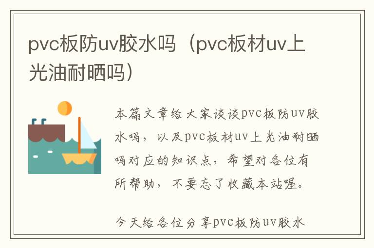 pvc板防uv胶水吗（pvc板材uv上光油耐晒吗）