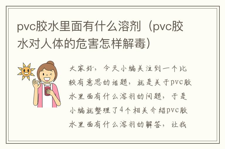 pvc胶水里面有什么溶剂（pvc胶水对人体的危害怎样解毒）