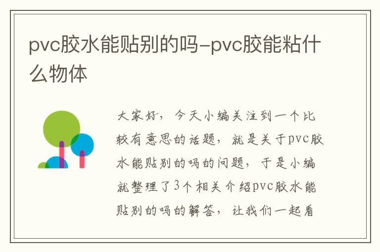 pvc胶水能贴别的吗-pvc胶能粘什么物体