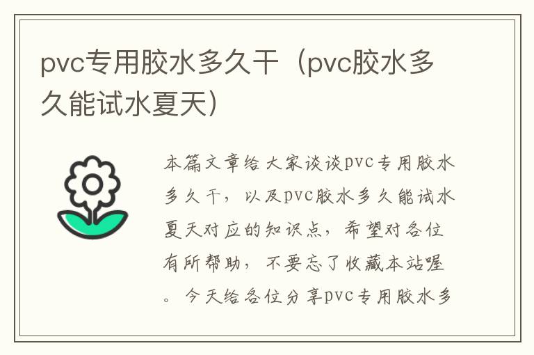 pvc专用胶水多久干（pvc胶水多久能试水夏天）