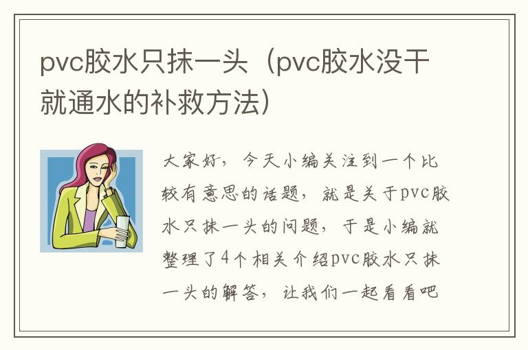 pvc胶水只抹一头（pvc胶水没干就通水的补救方法）