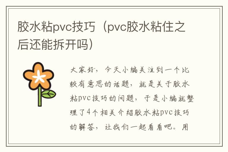 胶水粘pvc技巧（pvc胶水粘住之后还能拆开吗）